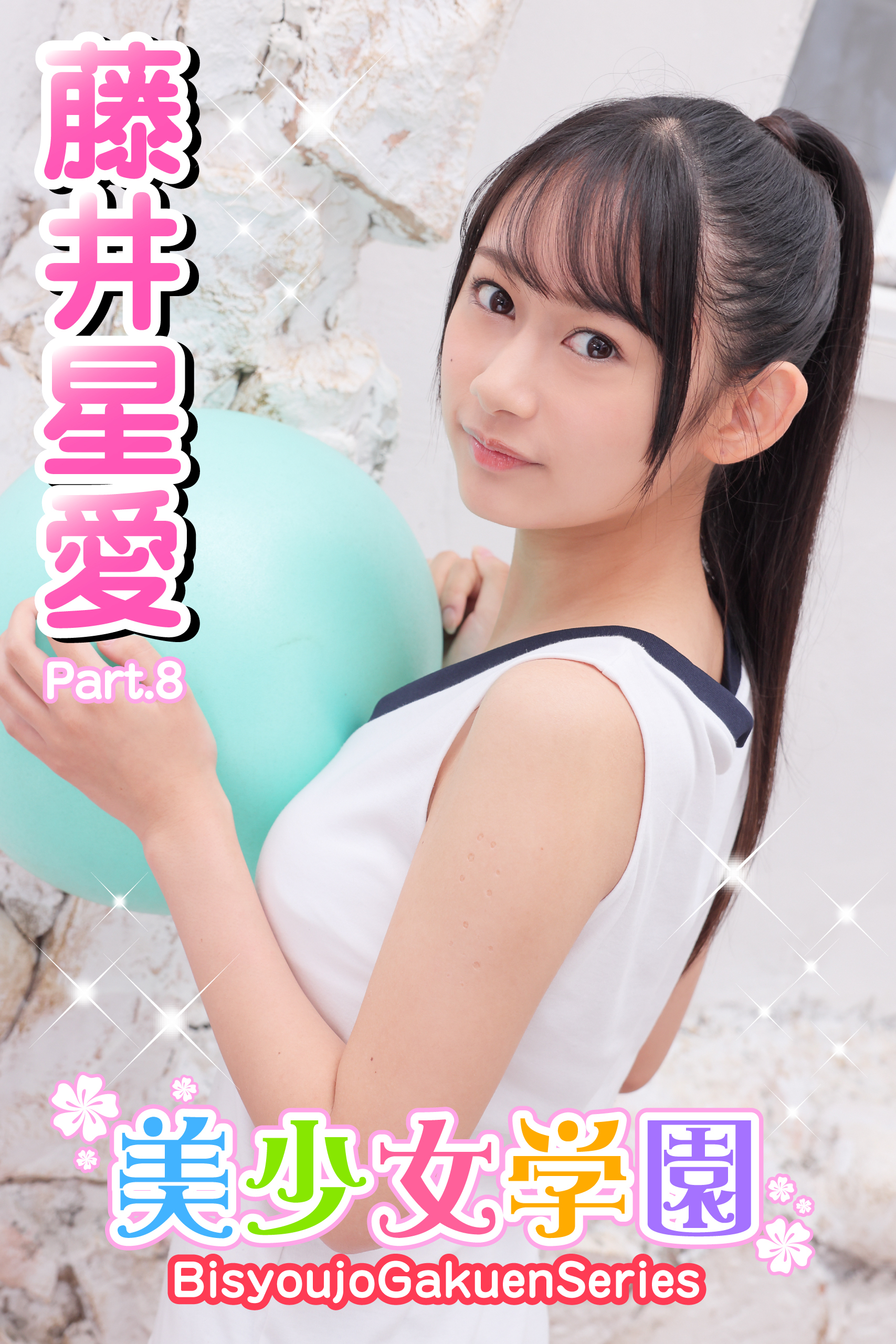 美少女学園 新規登録で全巻50％還元！】美少女学園 藤井星愛 Part.81巻|藤井星愛,アイマックス|人気漫画を無料で試し読み・全巻お得に読むならAmebaマンガ
