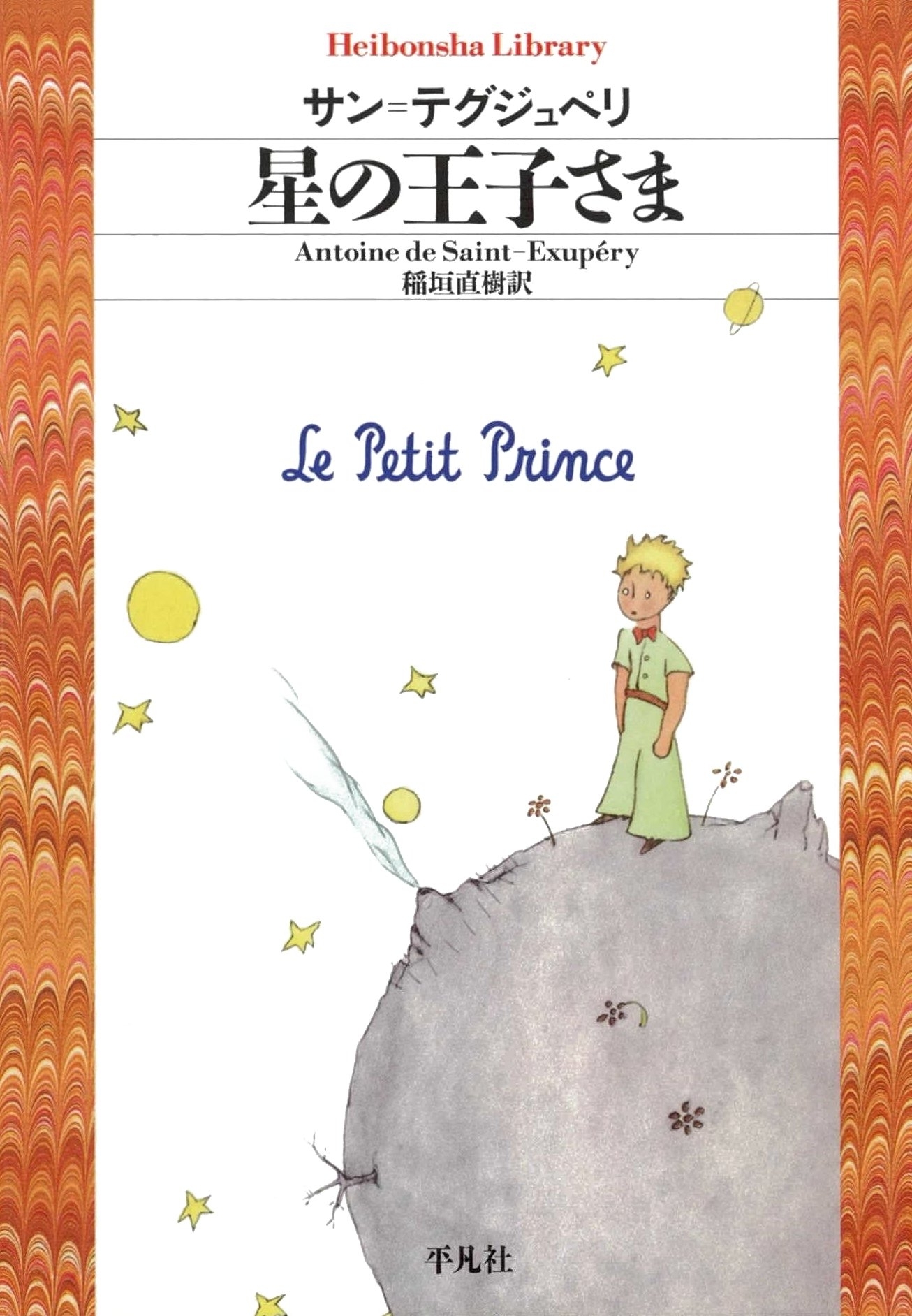 星の王子さま