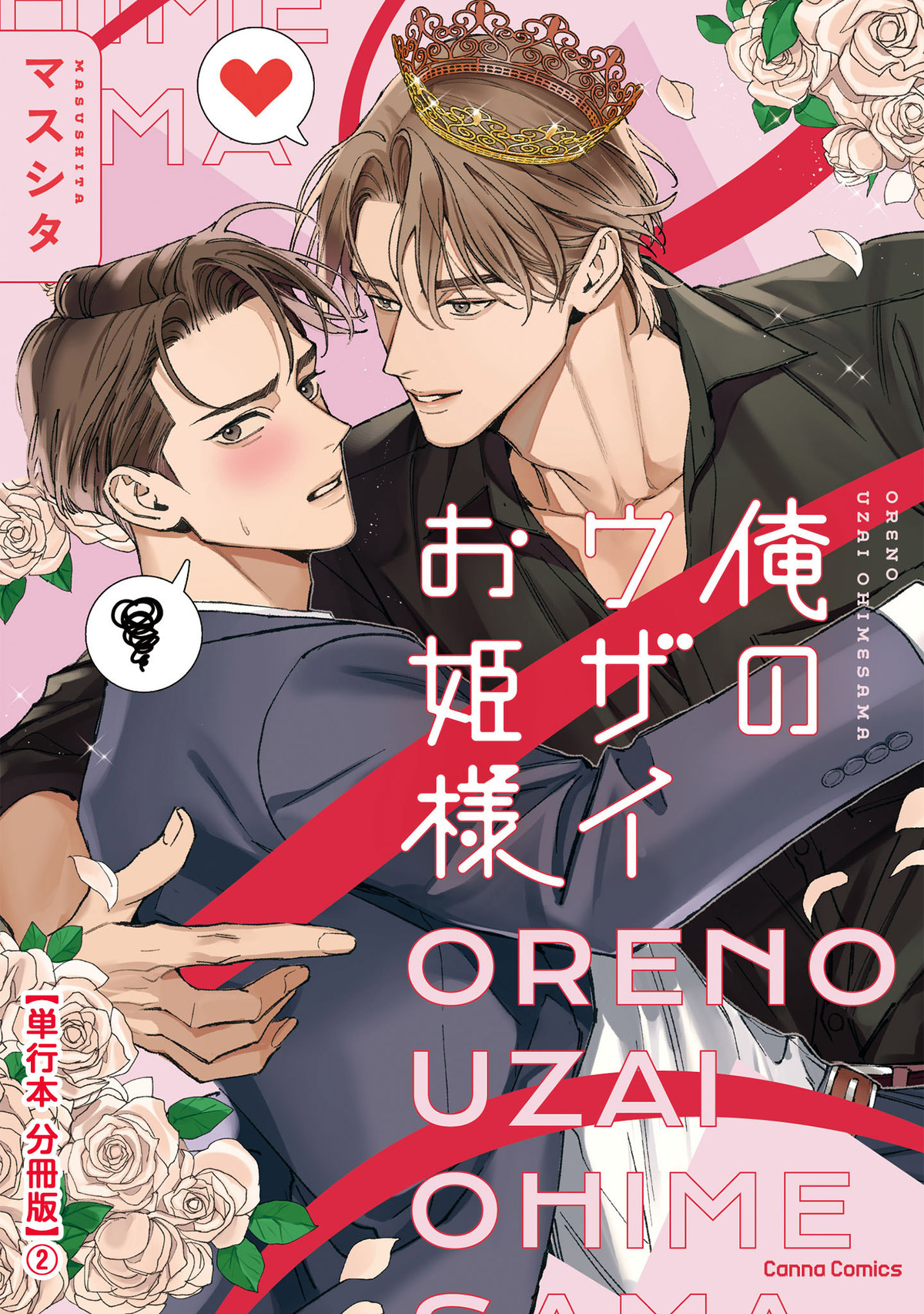 俺のウザイお姫様【単行本 分冊版】２