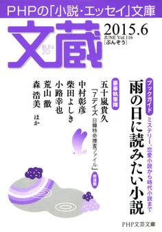 文蔵 2015.6
