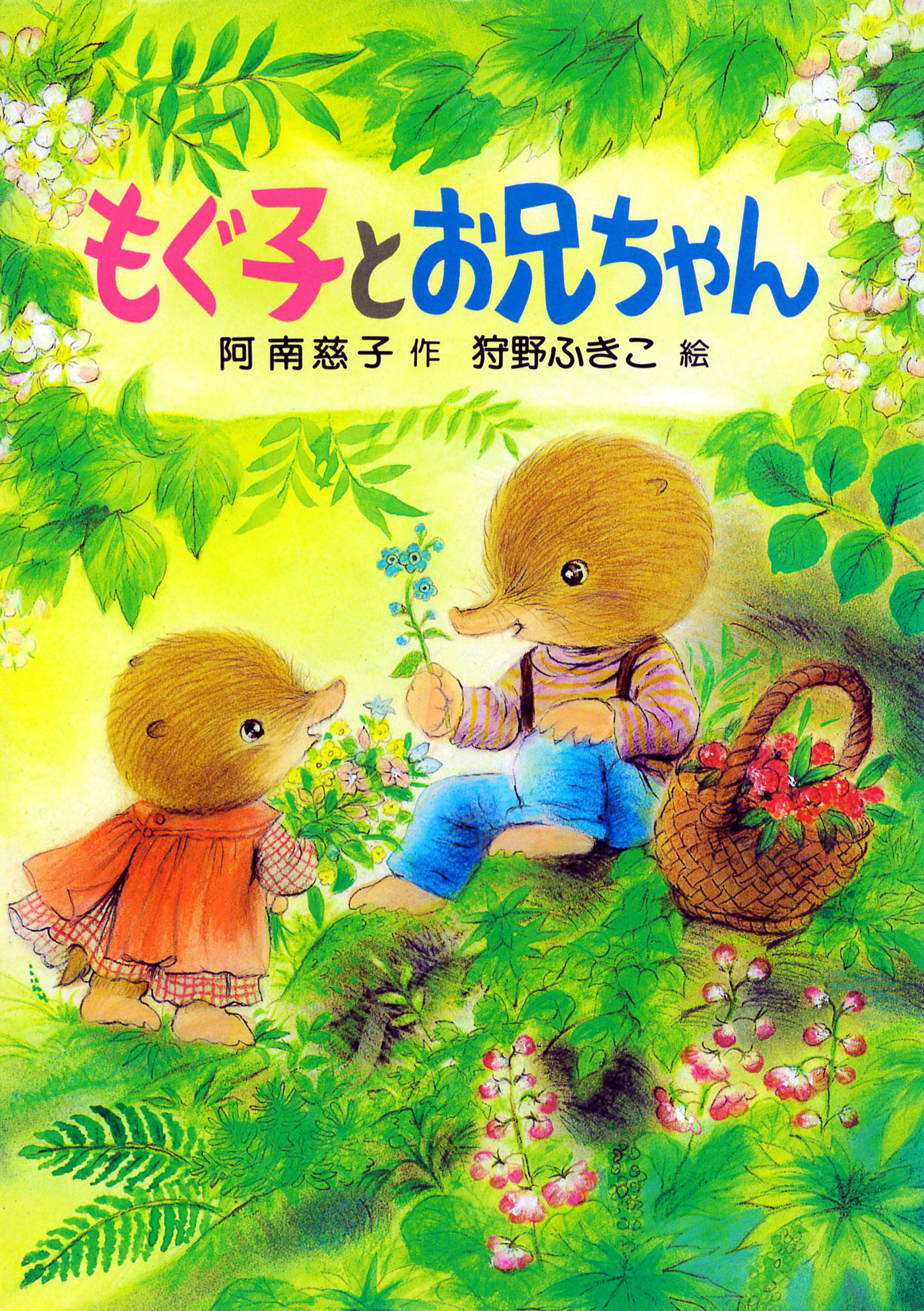 もぐ子とお兄ちゃん