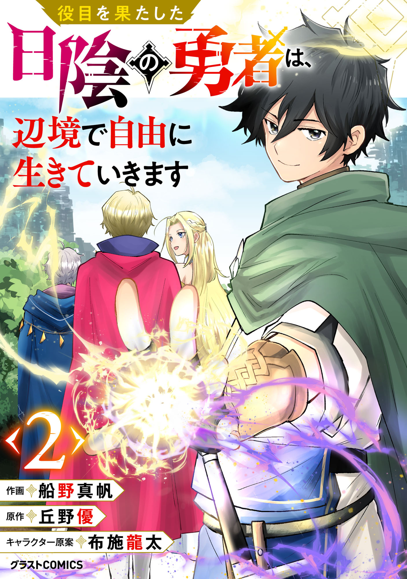【期間限定　無料お試し版　閲覧期限2026年9月10日】役目を果たした日陰の勇者は、辺境で自由に生きていきます【分冊版】2巻