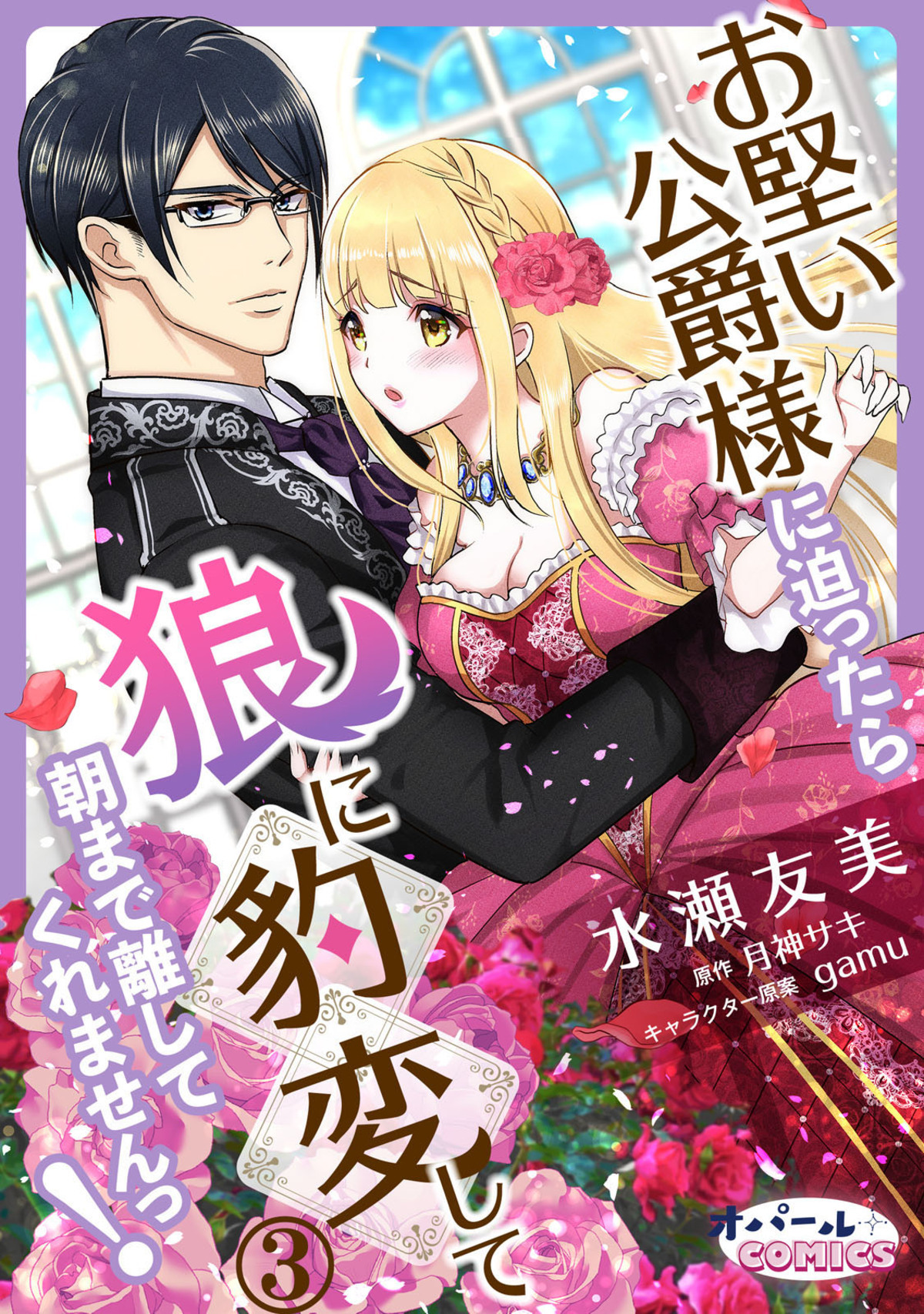 お堅い公爵様に迫ったら狼に豹変して朝まで離してくれませんっ！３