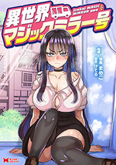 異世界マジックミラー号(コミック) : 3
