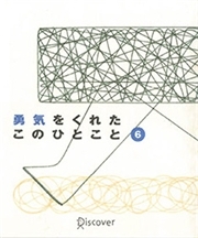 勇気をくれたこのひとこと　6