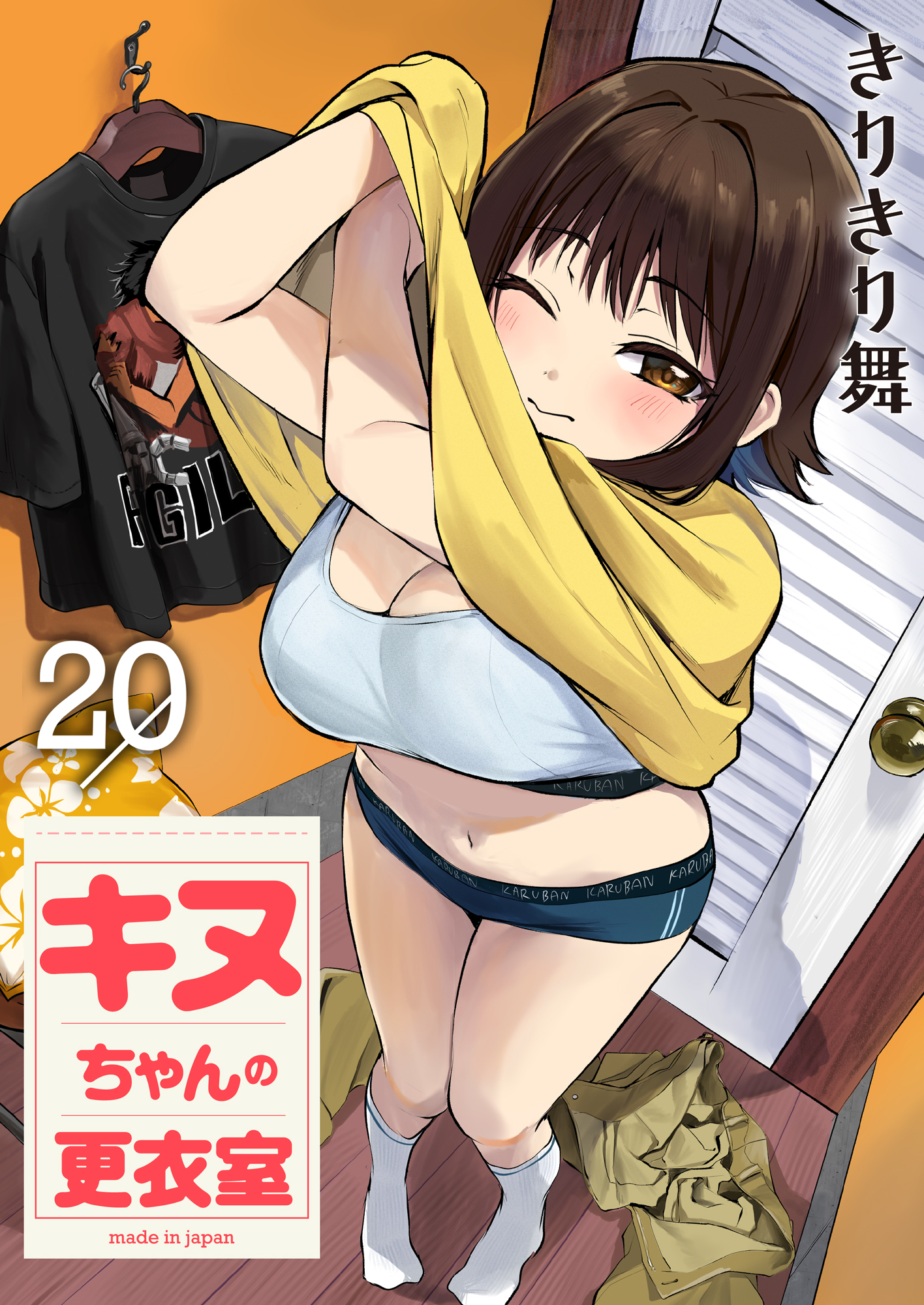 キヌちゃんの更衣室(20)