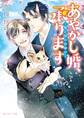 あやかし婚、承ります ~鬼と桜の恋結び~【電子特別版】