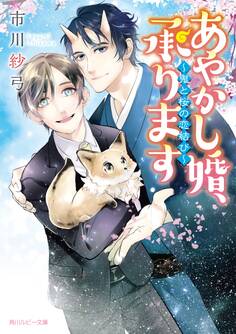 あやかし婚、承ります