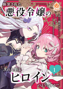 断罪された悪役令嬢の次の人生はヒロインのようですが?【合本版】