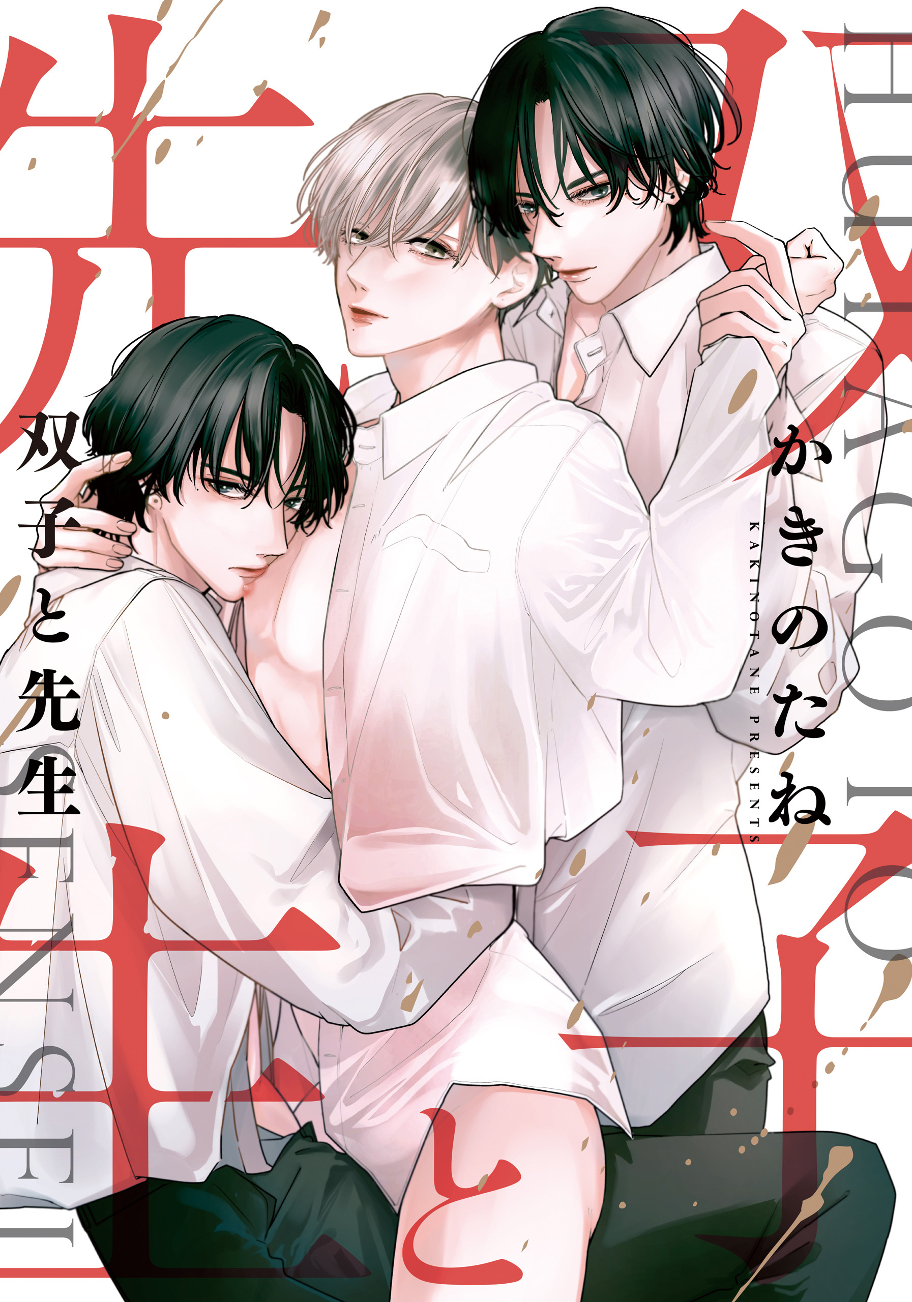 双子と先生　【連載版】: 14