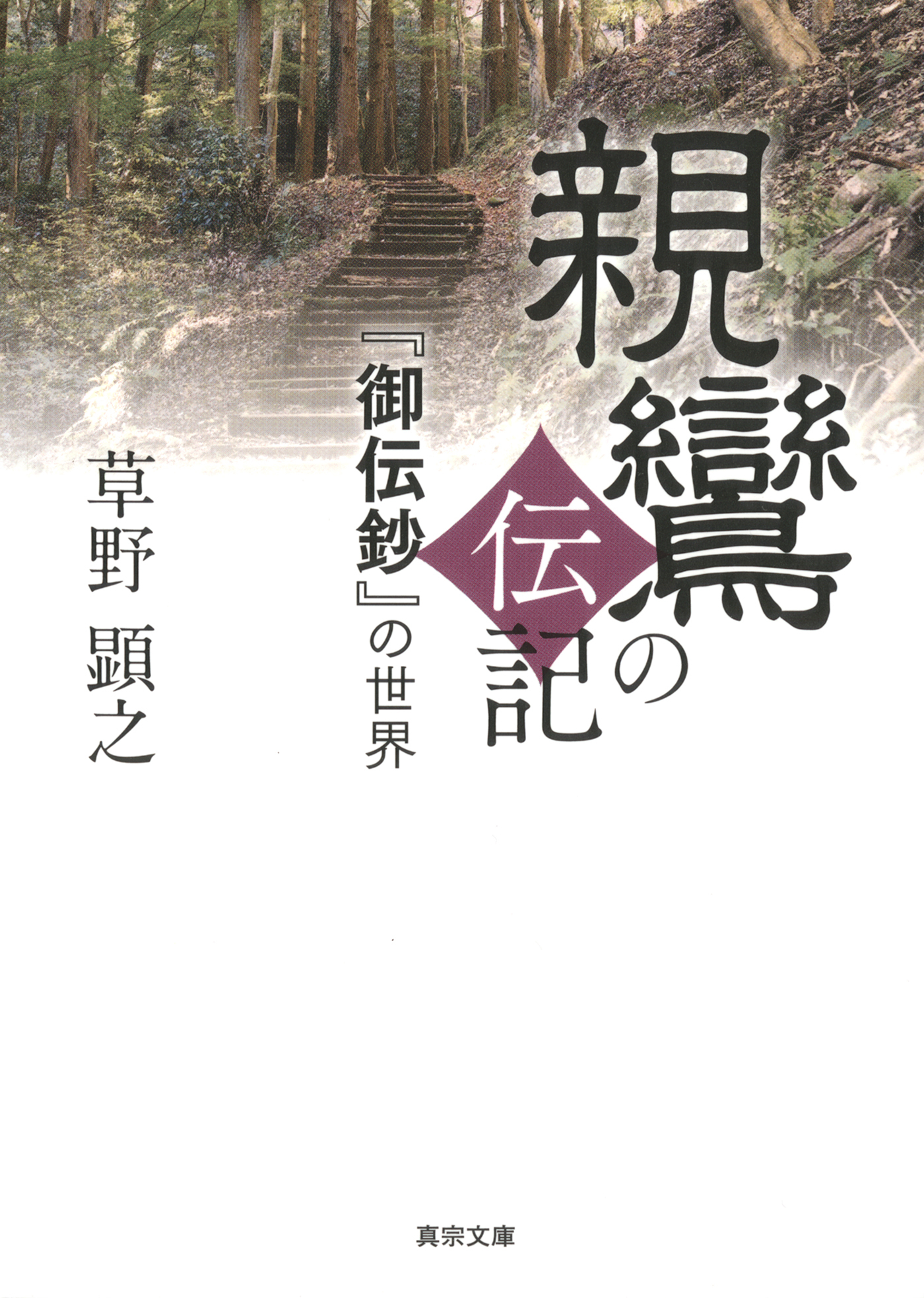 親鸞の伝記―『御伝鈔』の世界―