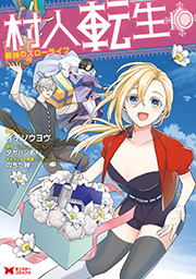村人転生 最強のスローライフ コミック 10巻 最新刊 イチソウヨウ タカハシあん のちた紳 人気マンガを毎日無料で配信中 無料 試し読みならamebaマンガ 旧 読書のお時間です