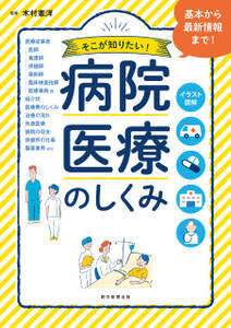 イラスト図解 そこが知りたい！　病院・医療のしくみ