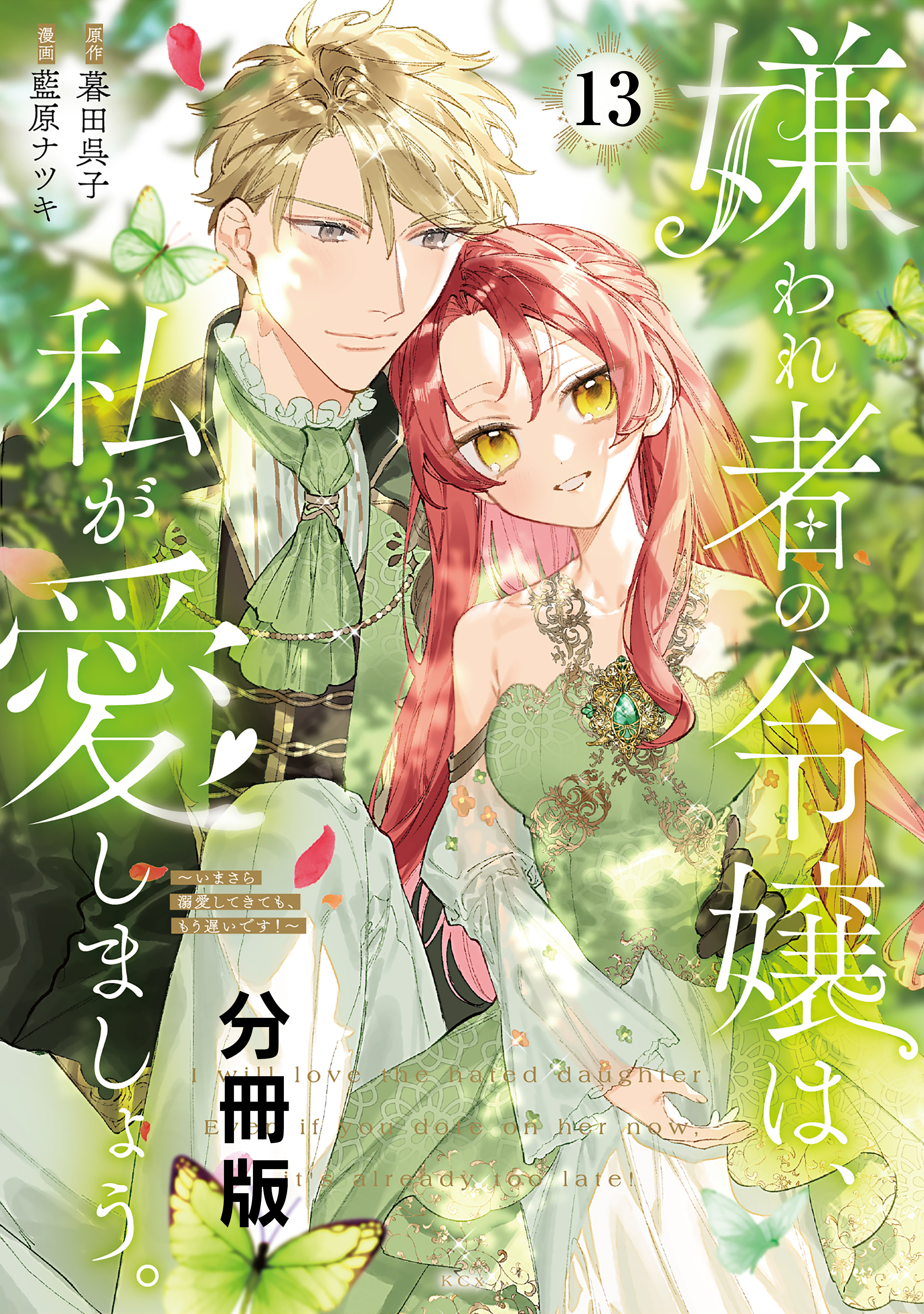 嫌われ者の令嬢は、私が愛しましょう。～いまさら溺愛してきても、もう遅いです！～　分冊版（13）