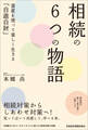 相続の6つの物語 資産を使って楽しく生きる「自遊自財」