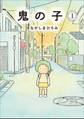 鬼の子 1