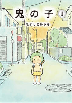 鬼の子 1