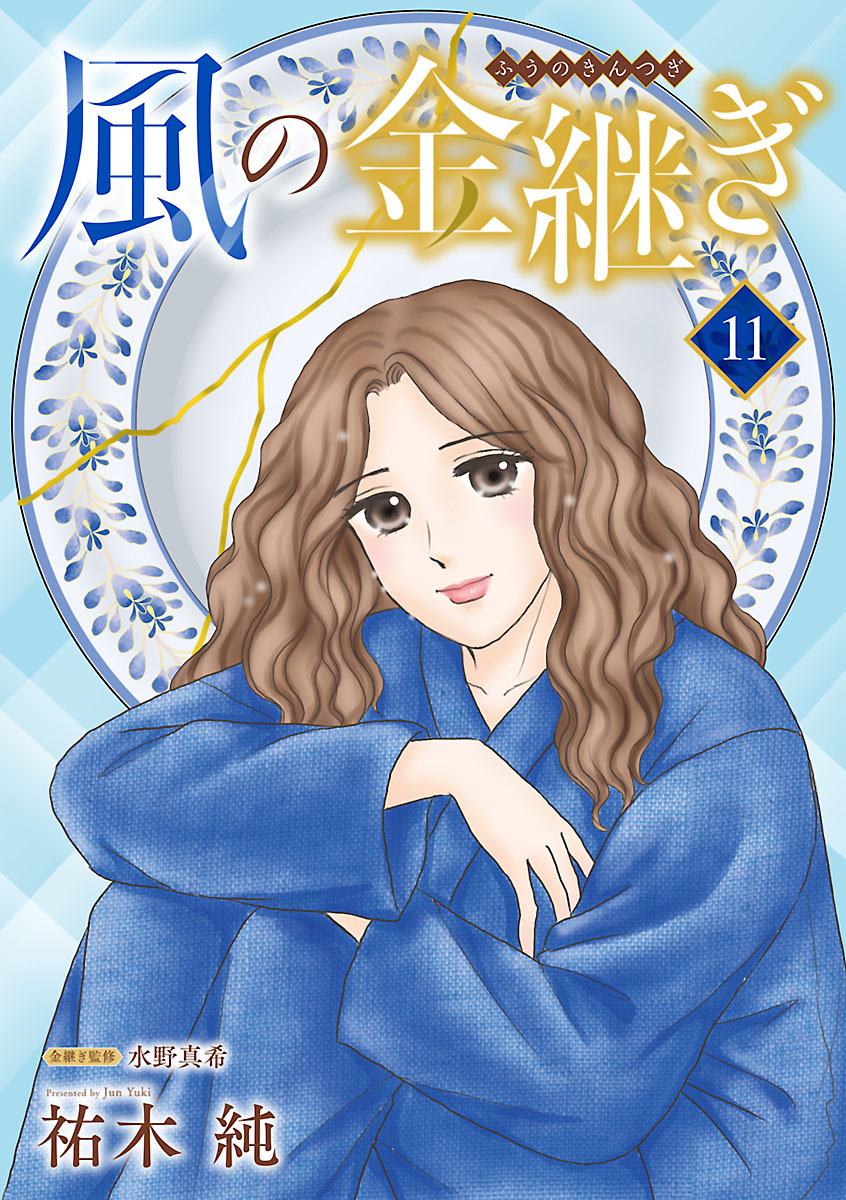 風の金継ぎ【分冊版】　11