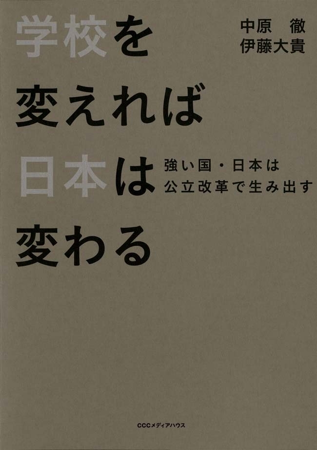 学校を変えれば、日本は変わる　強い国・日本は公立改革で生み出す