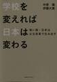 学校を変えれば、日本は変わる 強い国・日本は公立改革で生み出す