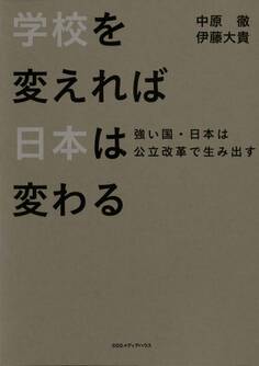 学校を変えれば、日本は変わる 強い国・日本は公立改革で生み出す