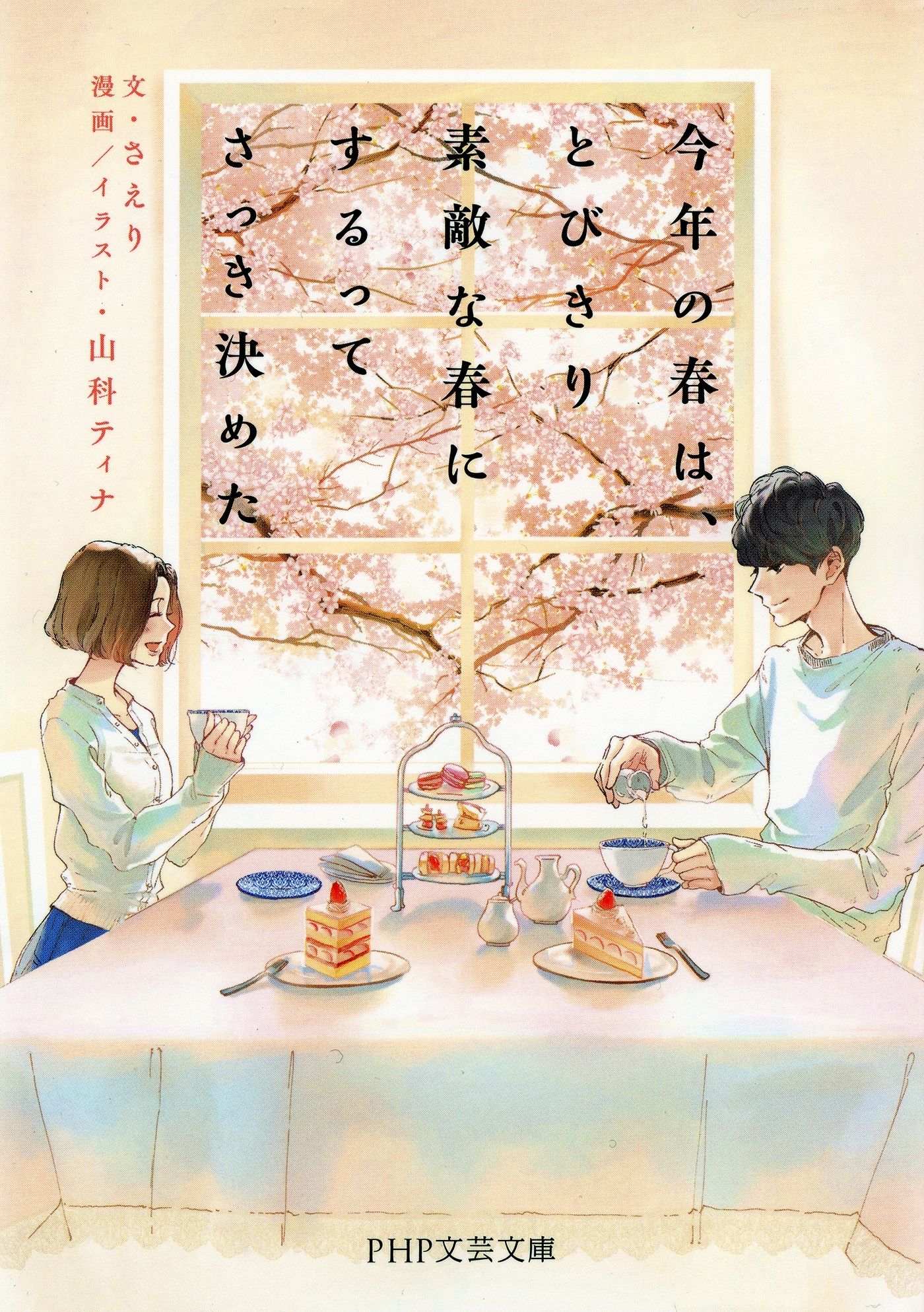 今年の春は、とびきり素敵な春にするってさっき決めた