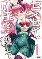 【期間限定 無料お試し版 閲覧期限2026年9月10日】センセイ、魔王を殺して 1