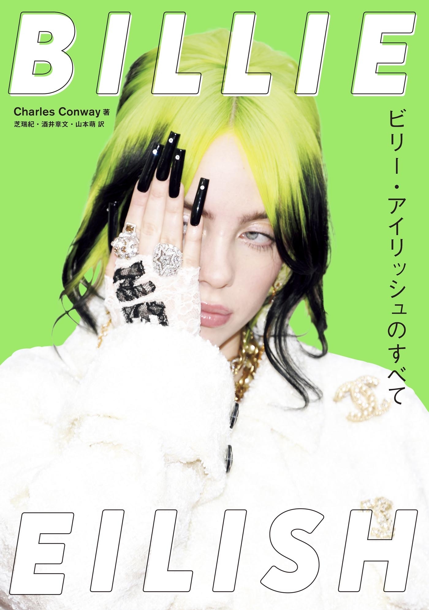 BILLIE EILISH ～ビリー・アイリッシュのすべて1巻(最新刊)|Charles  Conway,芝瑞紀,酒井章文|人気漫画を無料で試し読み・全巻お得に読むならAmebaマンガ