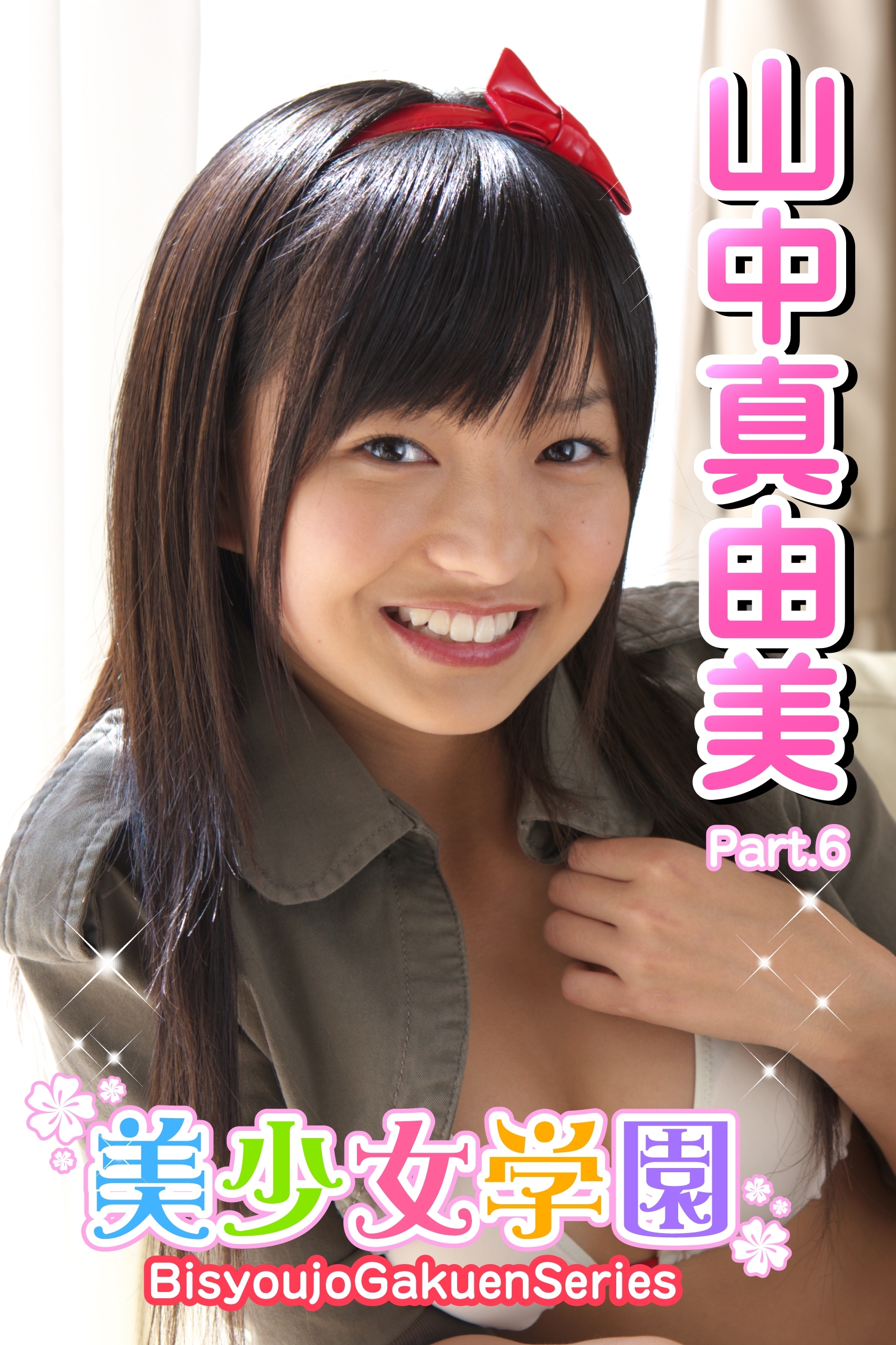 美少女学園　山中真由美　Part.6(Ver2.0)
