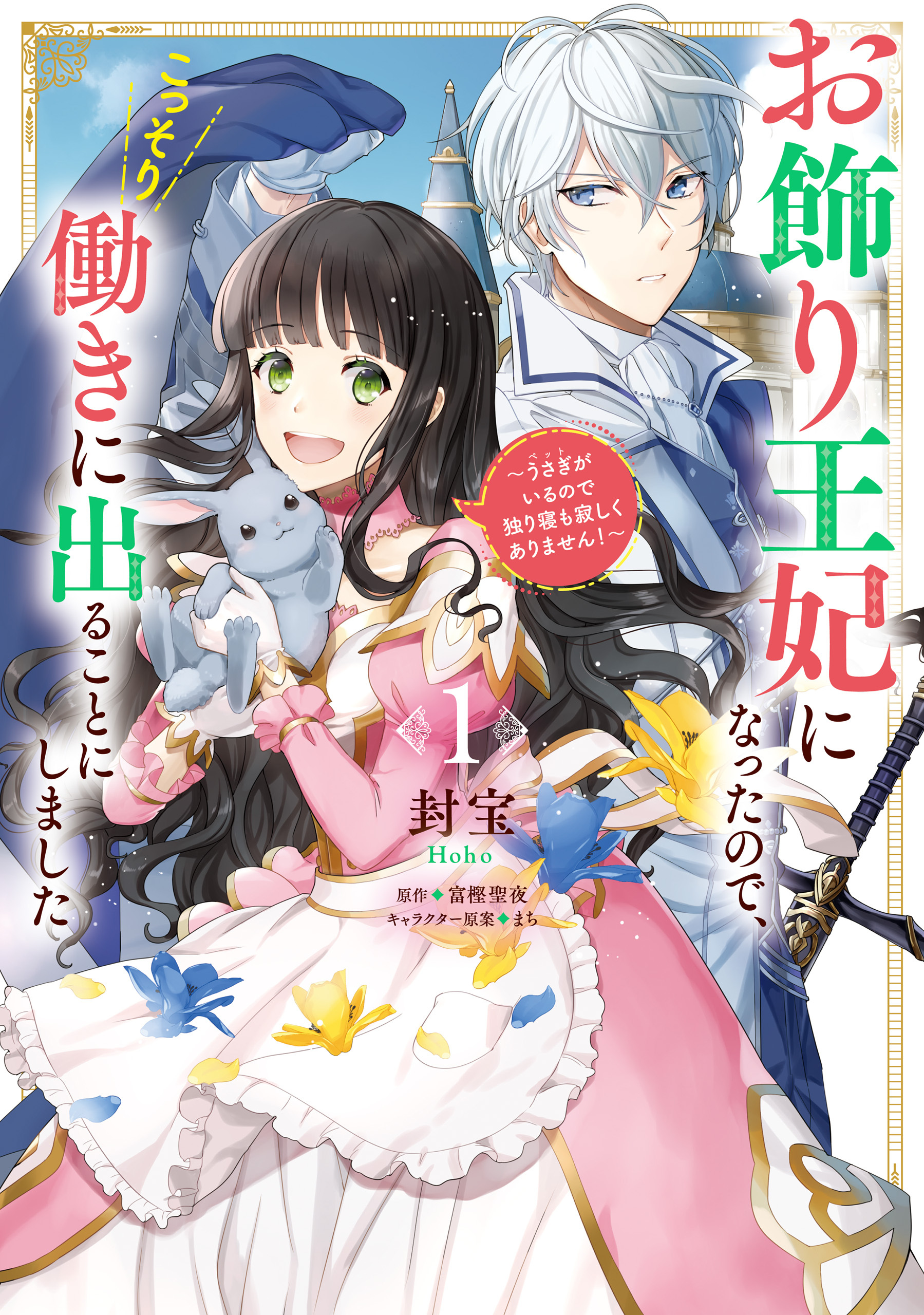 お飾り王妃になったので、こっそり働きに出ることにしました　～うさぎがいるので独り寝も寂しくありません！～１【期間限定 無料お試し版】
