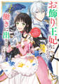 お飾り王妃になったので、こっそり働きに出ることにしました ~うさぎがいるので独り寝も寂しくありません!~1【期間限定 無料お試し版】