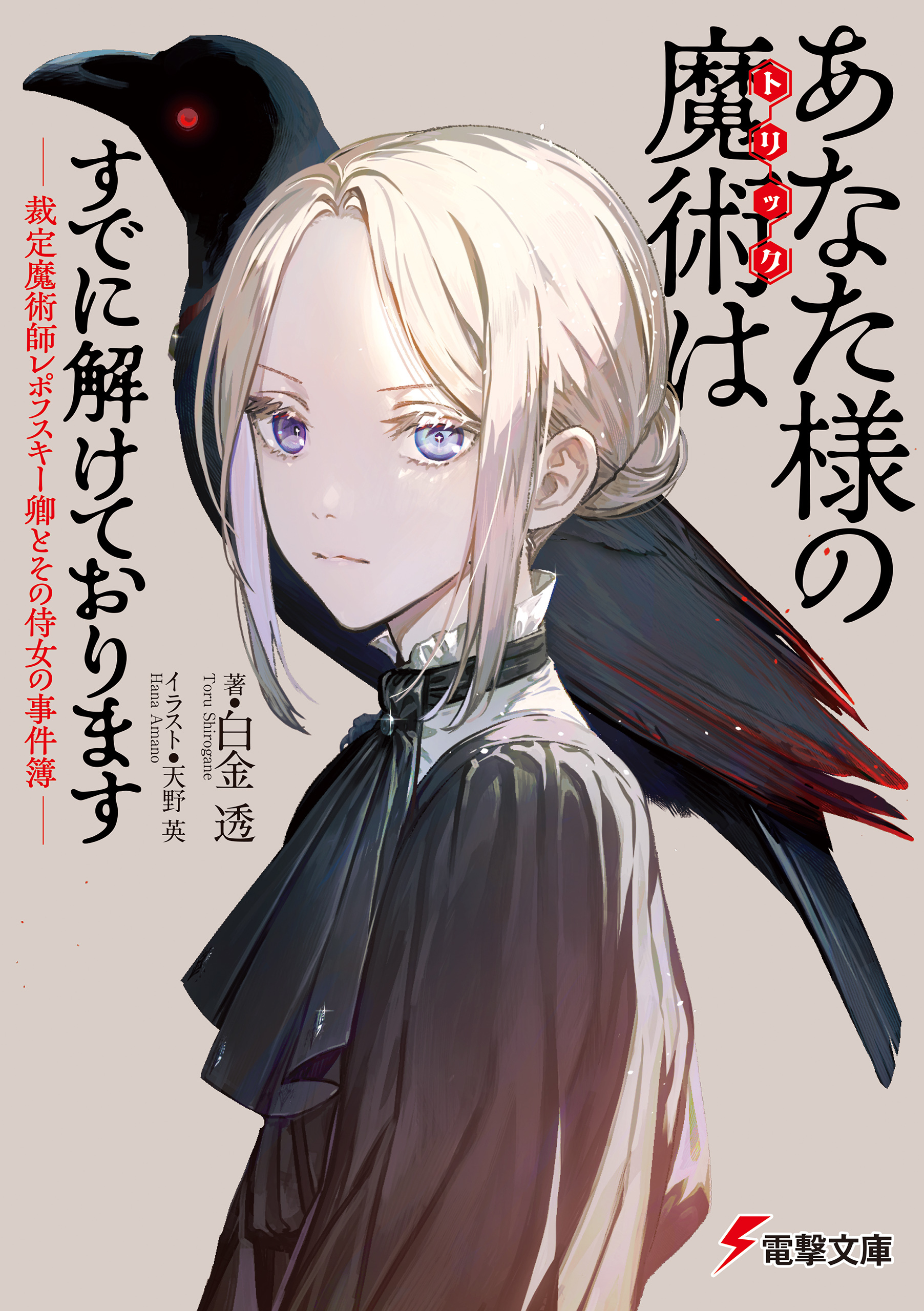 あなた様の魔術【トリック】はすでに解けております　-裁定魔術師レポフスキー卿とその侍女の事件簿-