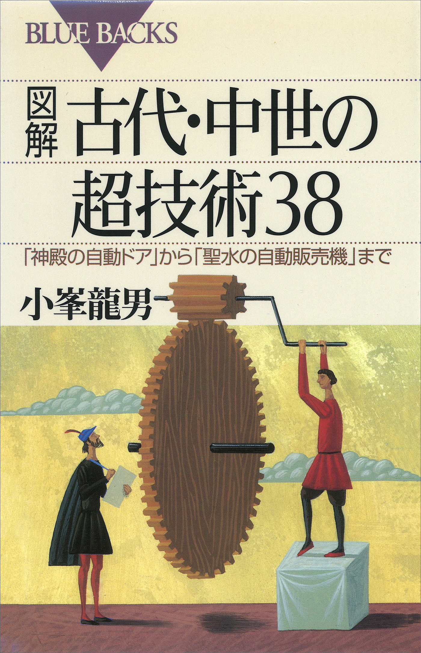 図解　古代・中世の超技術３８　「神殿の自動ドア」から「聖水の自動販売機」まで