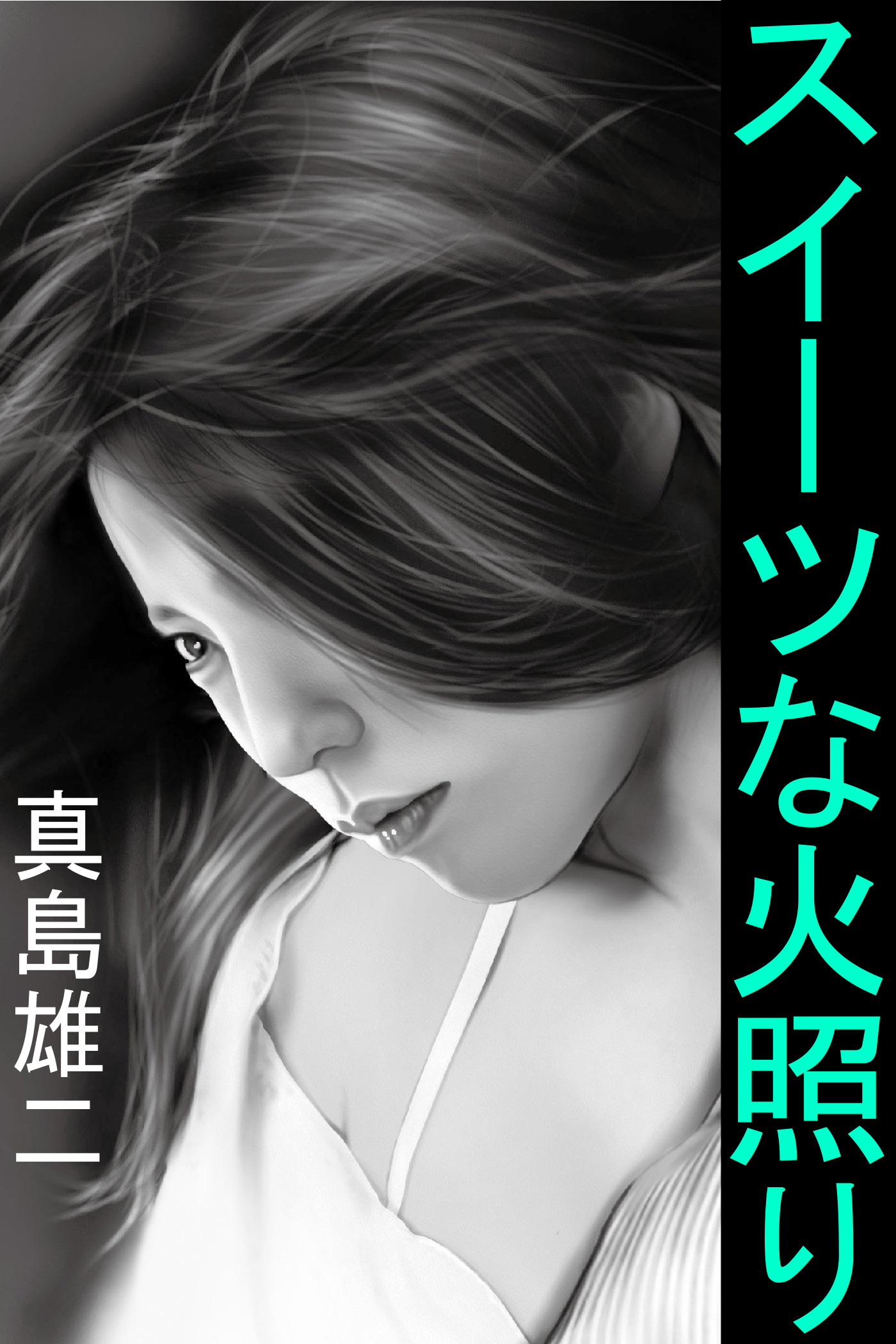 スイーツな火照り