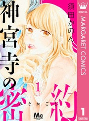 神宮寺の密約