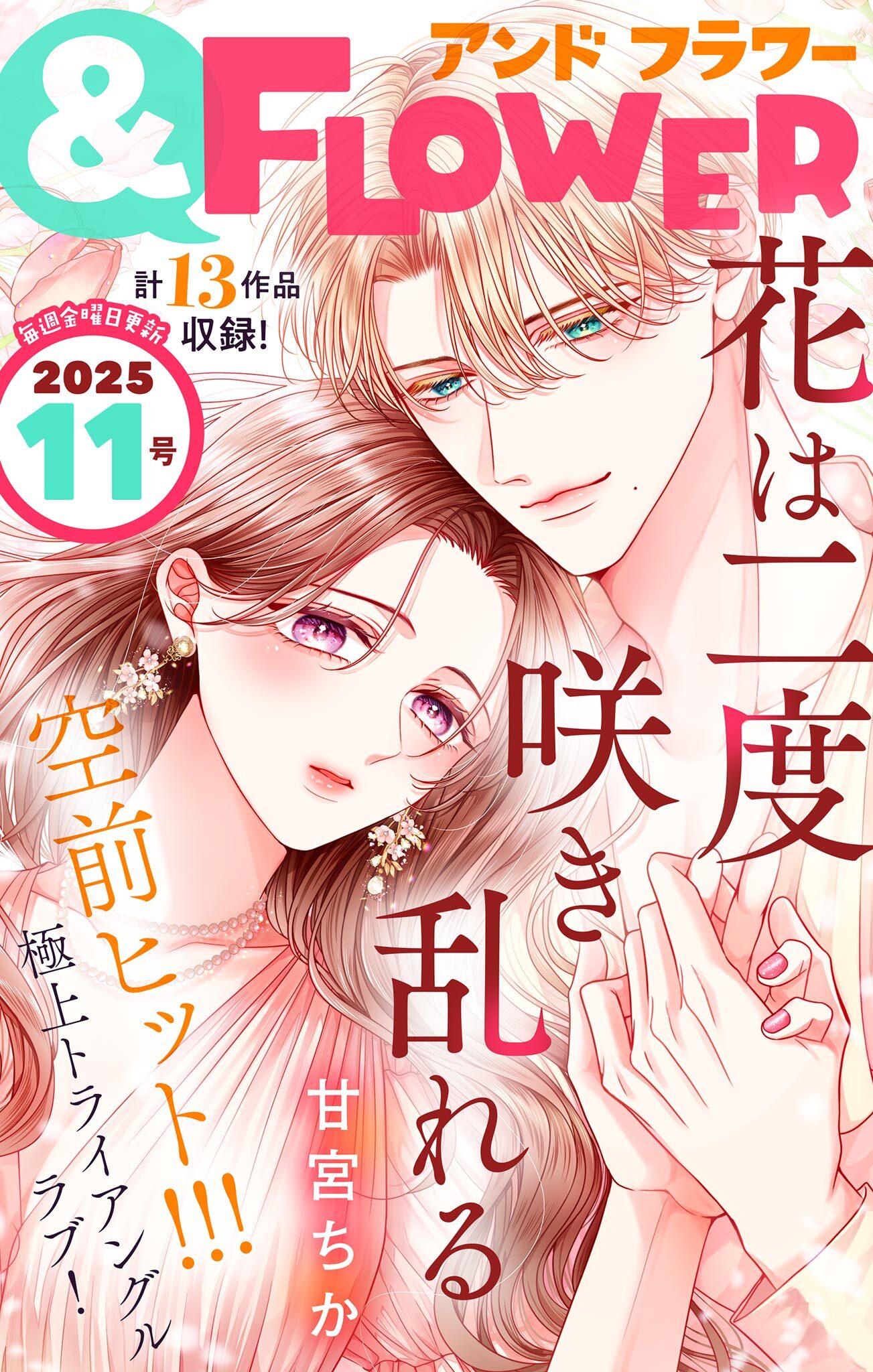 ＆フラワー　2025年11号