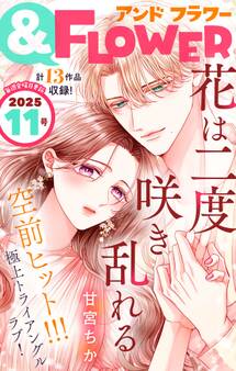 &フラワー 2025年11号