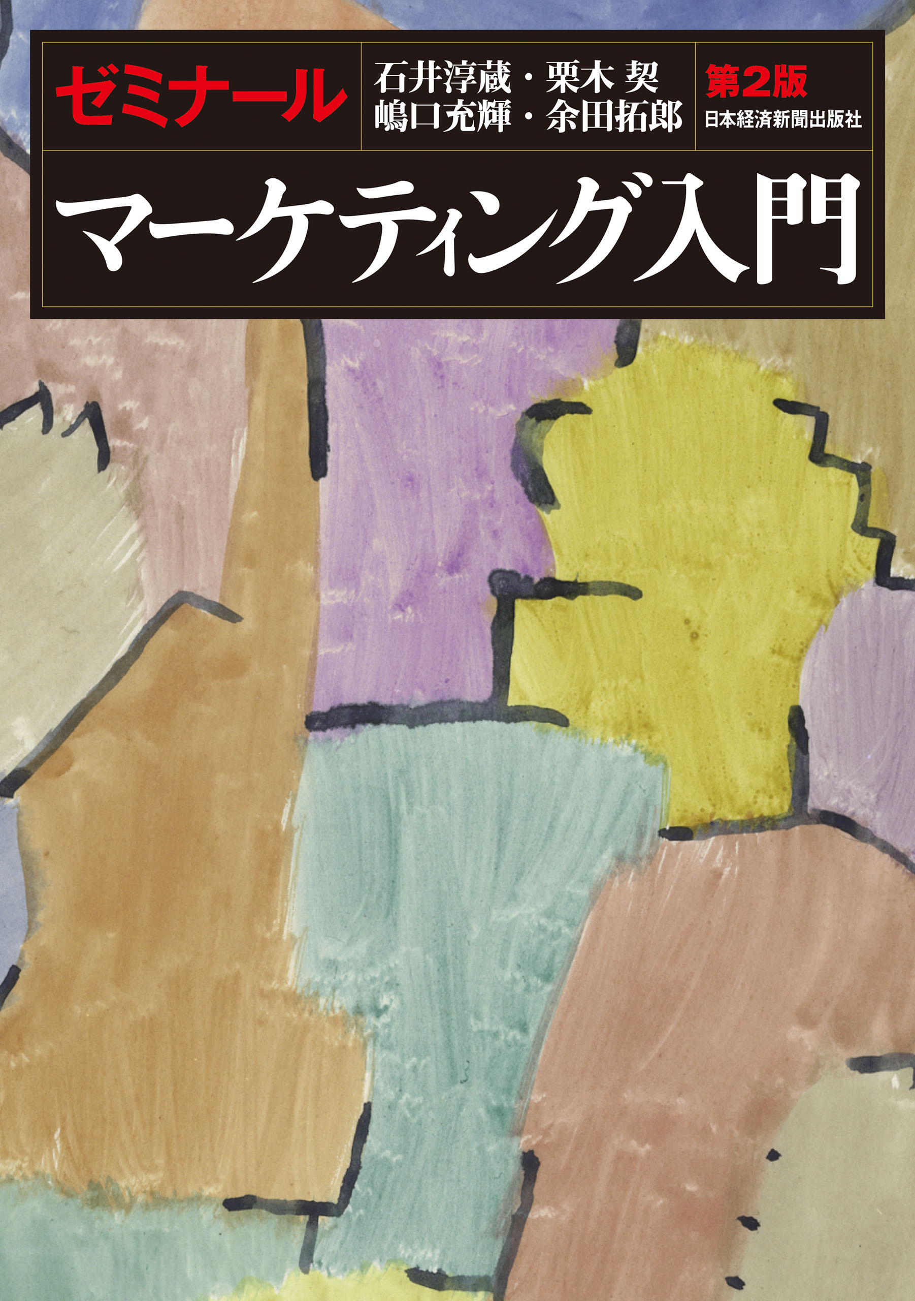 ゼミナール　マーケティング入門　第２版