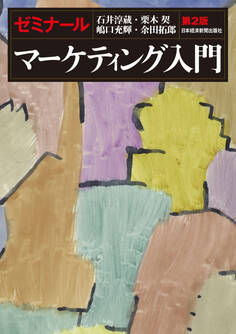 ゼミナール マーケティング入門 第2版