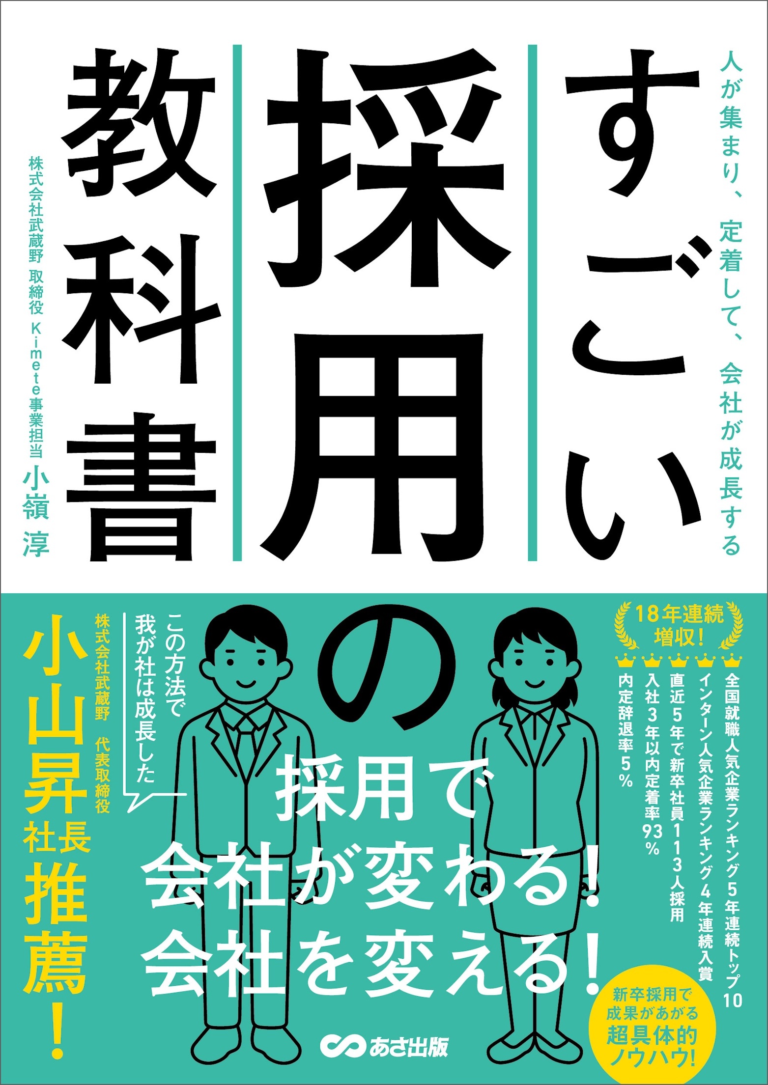 すごい採用の教科書――人が集まり、定着して、会社が成長する
