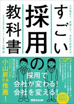 すごい採用の教科書――人が集まり、定着して、会社が成長する