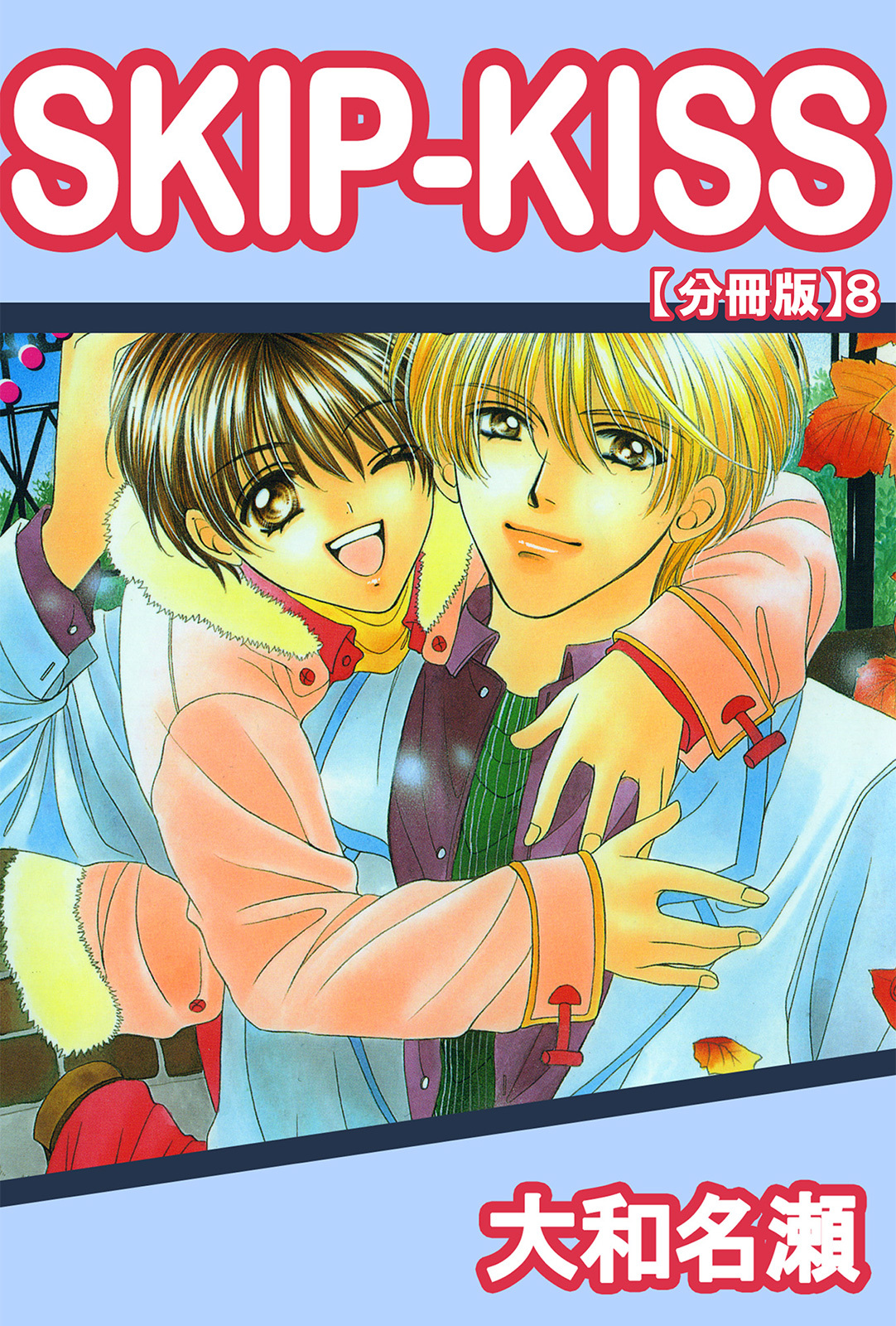 SKIP-KISS【分冊版】8