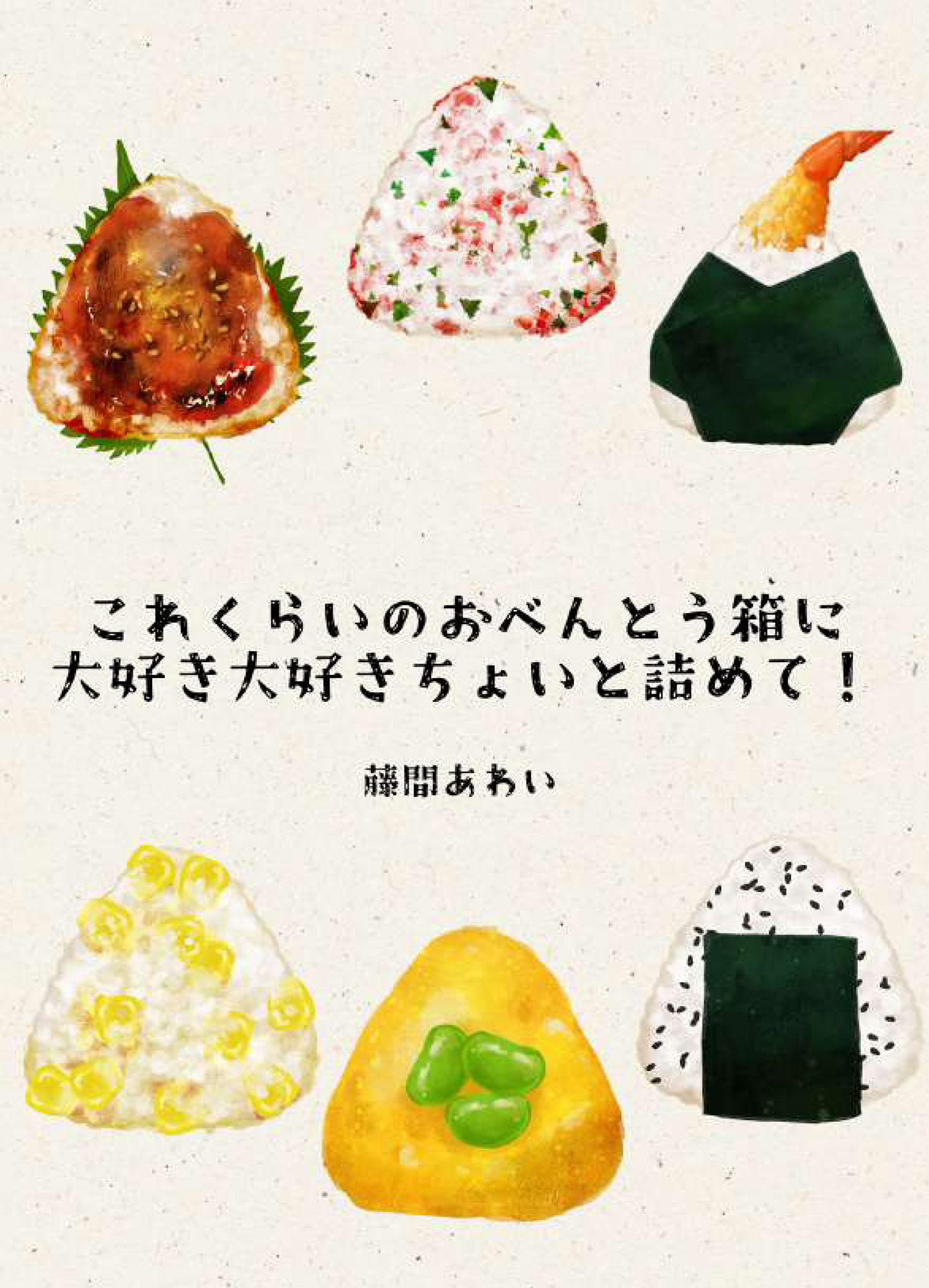 これくらいのおべんとう箱に大好き大好きちょいと詰めて！