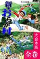 新・おらが村【大合本版】 全巻収録