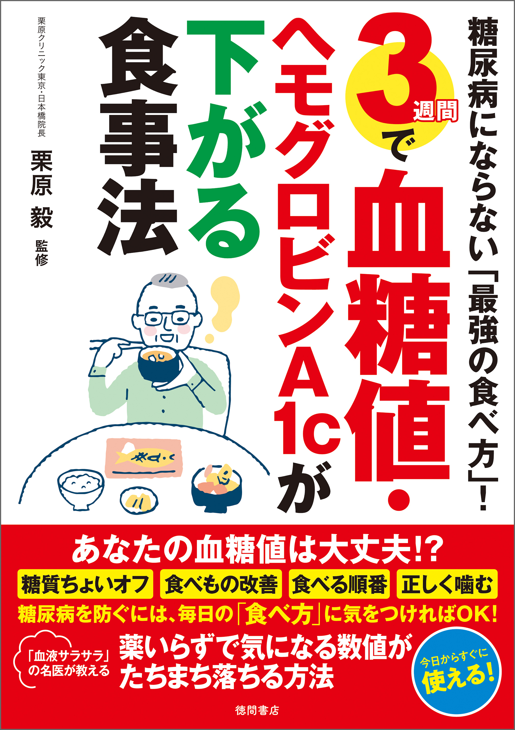 糖尿病にならない「最強の食べ方」！　３週間で血糖値・ヘモグロビンＡ１ｃが下がる食事法
