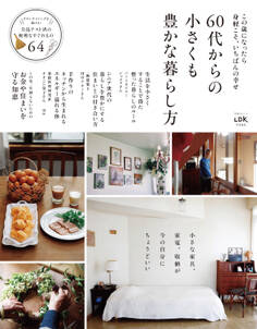 晋遊舎ムック 60代からの小さくも豊かな暮らし方