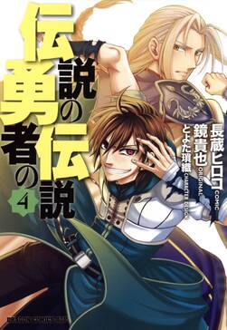 伝説の勇者の伝説 1 無料 試し読みなら Amebaマンガ 旧 読書のお時間です 伝説の勇者の伝説 1 無料 試し読みなら Amebaマンガ 旧 読書のお時間です
