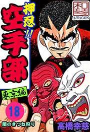 押忍!!空手部　18巻