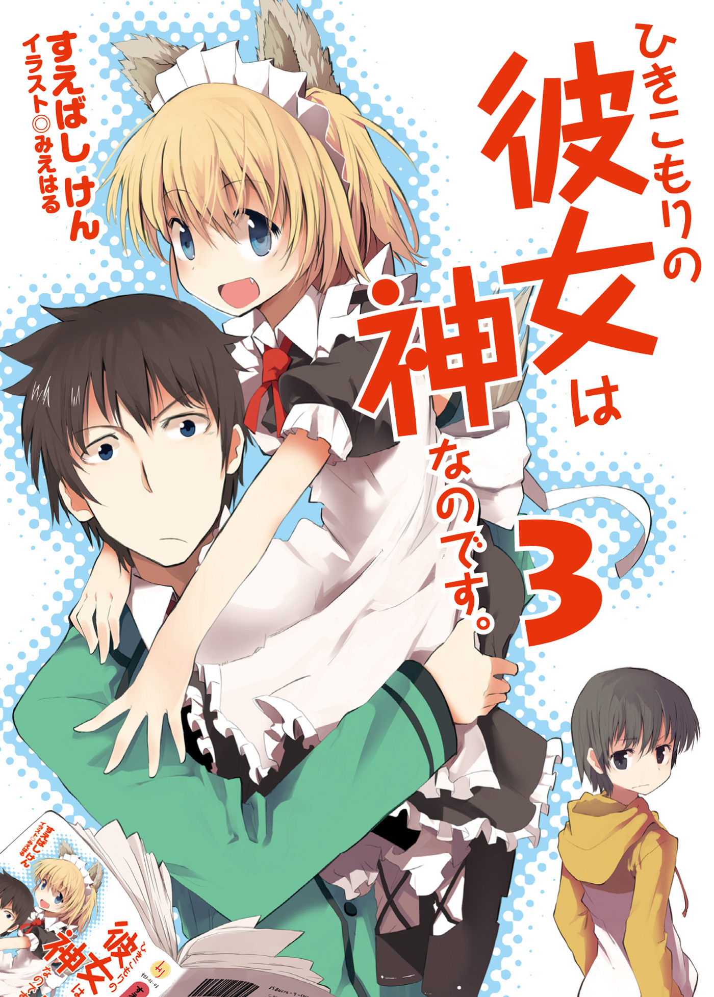 ひきこもりの彼女は神なのです。3