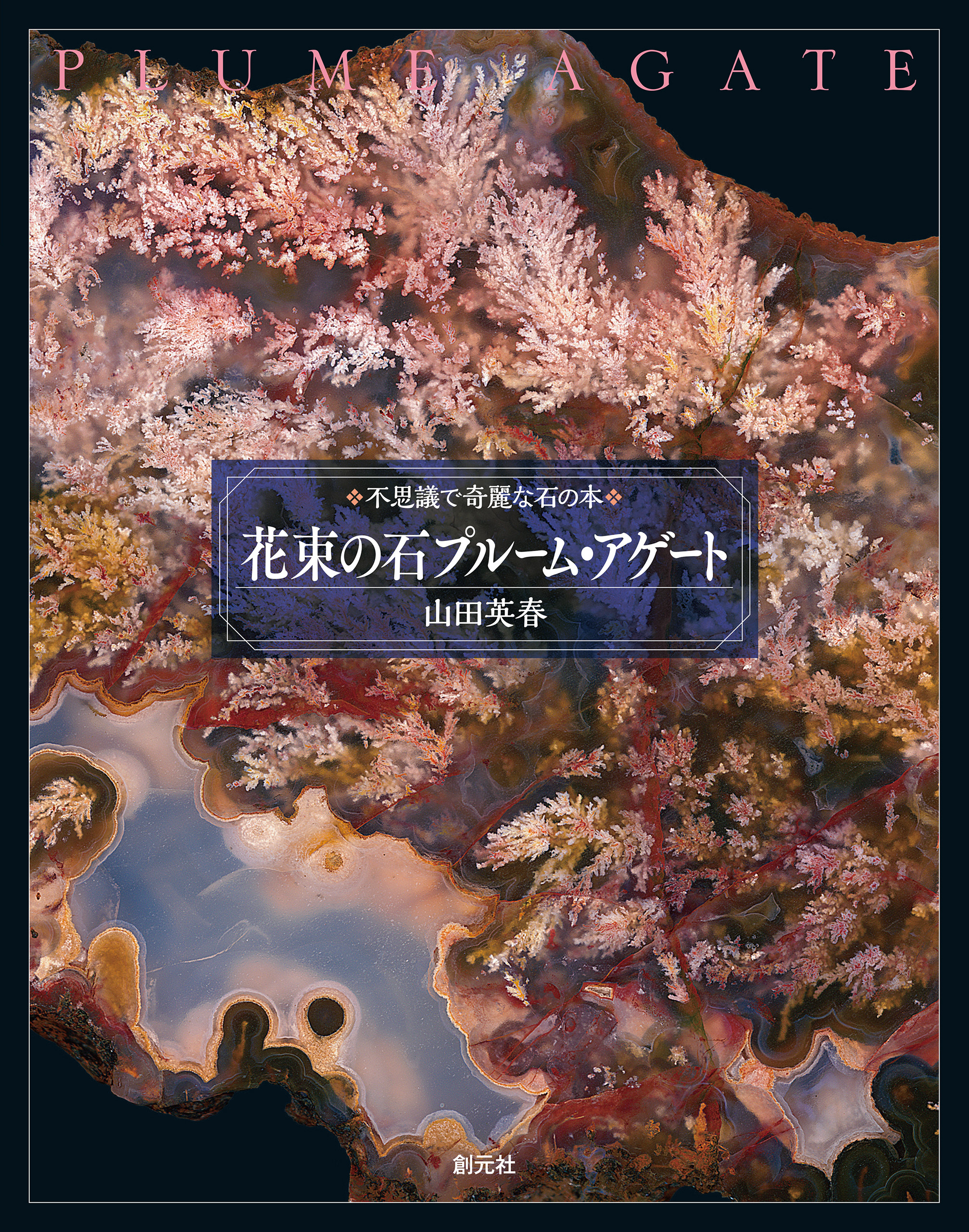 花束の石 プルーム・アゲート